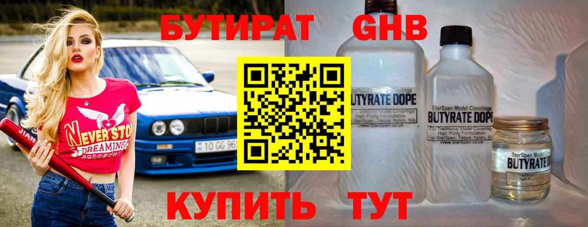 Бутират  Бутират GHB  Вход с VPN  Отрадный 