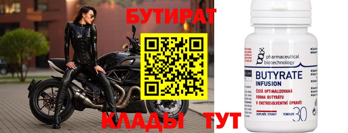 Бутират 1.4BDO  Бутик  Отрадный  Вход с VPN 