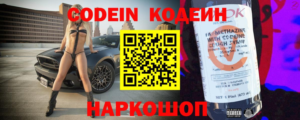 Кодеиновый сироп Lean напиток Lean (лин)  Вход с VPN  Кодеин Purple Drank  Отрадный 