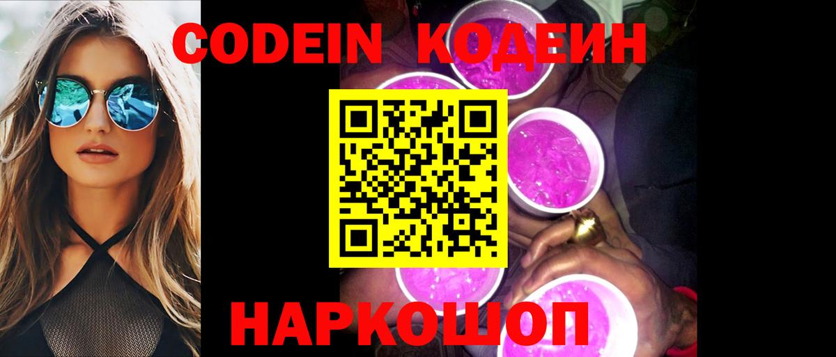 Отрадный  Codein Purple Drank  Вход с VPN  Кодеиновый сироп Lean Purple Drank 